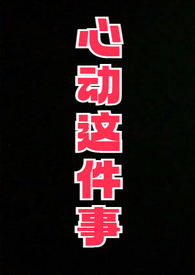 心动(校园sc)